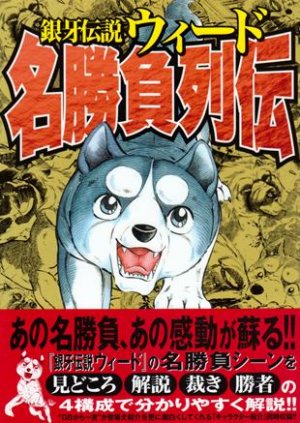 Mei-shobu Retsuden